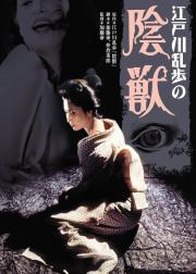 江户川乱步的阴兽