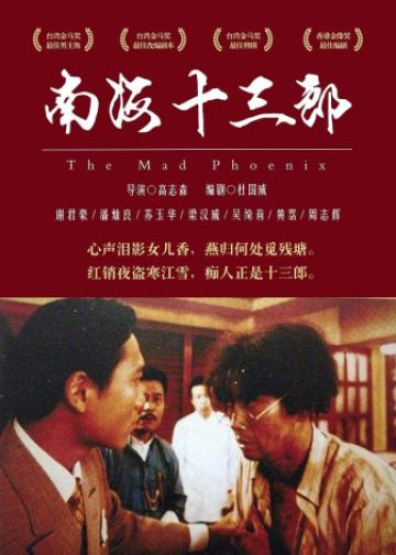 南海十三郎