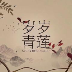 岁岁青莲 - qFqKHC9viGWw1U9KmkVtoXjozpn.jpg