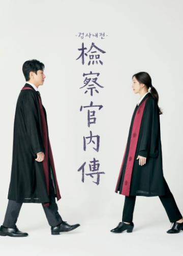 检察官内传