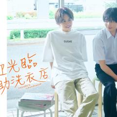 恋恋洗衣店 - t5qgpGxj6JS2fCubntAyW8rs0G6.jpg