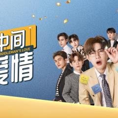 中间爱情 - 8CcXL6UGoMrnG3AV9C4GfXJaa1.jpg
