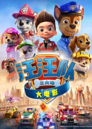汪汪队立大功大电影