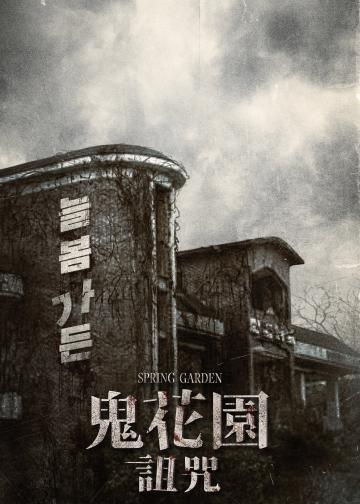 长春花园