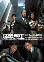 法证先锋2