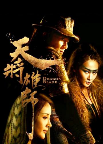 天将雄师