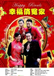 幸福俏冤家