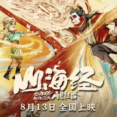 山海经之再见怪兽 - 1MeOxTSl09jPngpmX04zDwhhxUn.jpg