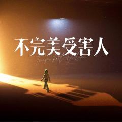不完美受害人 - 4va0dWBq17WvAQKqevt0VTflJTU.jpg