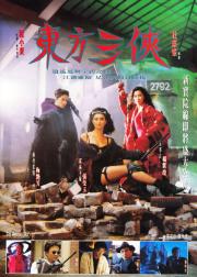 东方三侠