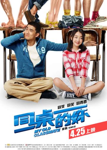 同桌的你