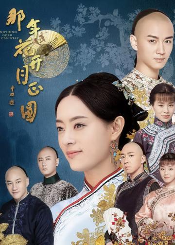 那年花开月正圆