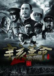 辛亥革命