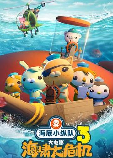 海底小纵队：海啸大危机
