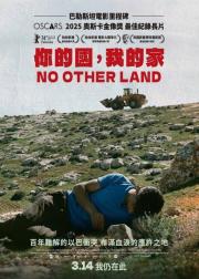 唯一的家园