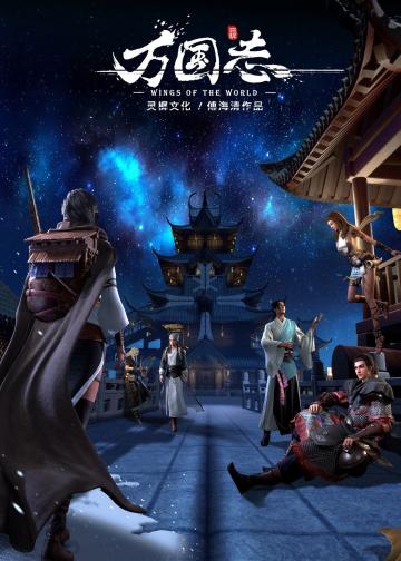 万国志
