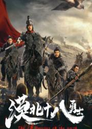 漠北十八勇士