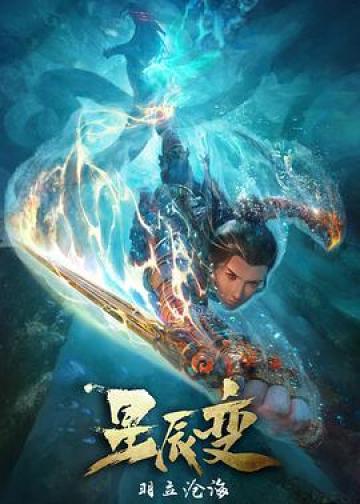 星辰变 第二季