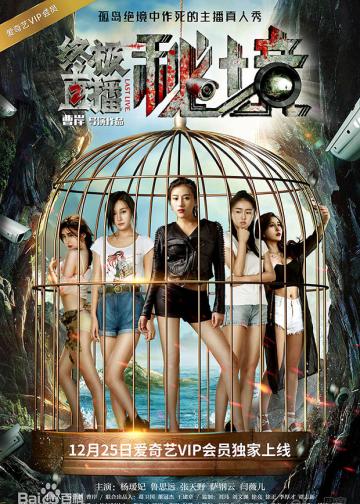 终极直播2：秘境