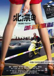 北漂鱼A Style of Men in Beijing