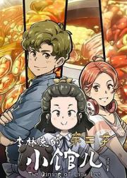 李林克的小馆儿 第二季