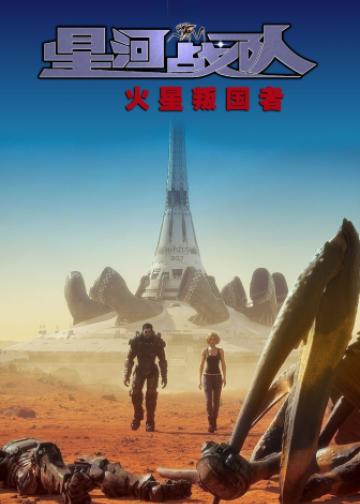 星河战队：火星叛国者