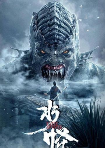 水怪