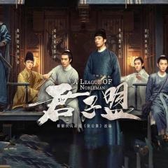 君子盟 - 1swb2xuGQd81HyZgDbSluPn9VdC.jpg