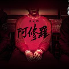 该死的阿修罗 - 6jtmf4zPdigALuD5GGSkEKoG0vJ.jpg