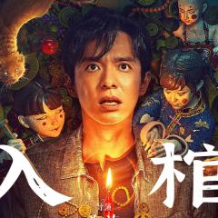 入棺 - 48CkKZCdIKuzmiQEYXfiCJvdZMx.jpg