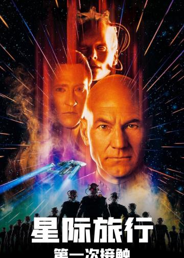 星际旅行8：第一类接触