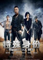 特殊身份
