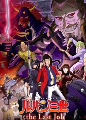 鲁邦三世：最后的工作