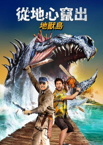 异形魔怪7：尖叫岛
