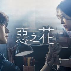 恶之花 - 6lpeuompRjhRg9dQ5vW14yL9cB4.jpg