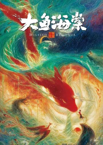 大鱼海棠