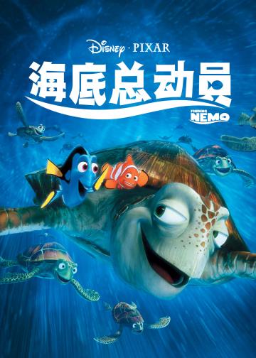 海底总动员
