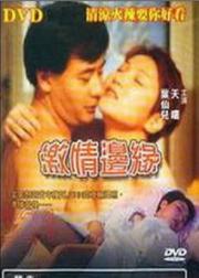 激情边缘