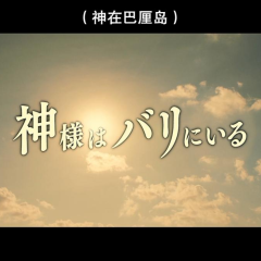 神在巴厘岛 - ad504d208216f284.png