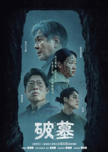 破墓
