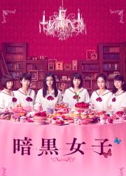 暗黑女子
