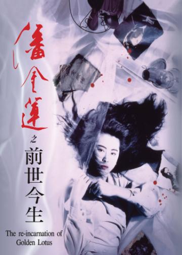 潘金莲之前世今生