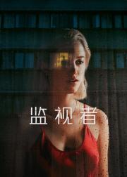 监视者