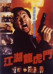 江湖龙虎斗