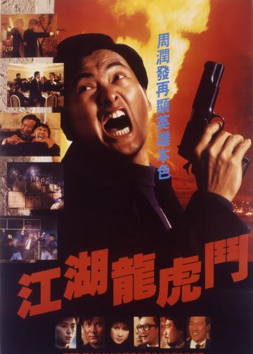 江湖龙虎斗