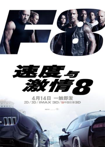 速度与激情8