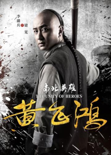 黄飞鸿之南北英雄