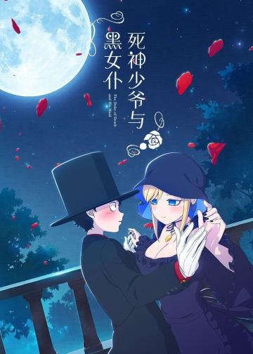 死神少爷与黑女仆