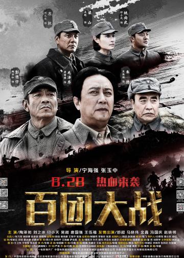百团大战