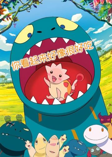 你看起来好像很好吃
